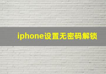 iphone设置无密码解锁