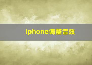 iphone调整音效