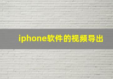 iphone软件的视频导出