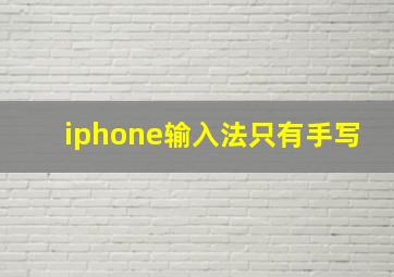 iphone输入法只有手写