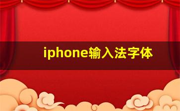 iphone输入法字体