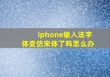 iphone输入法字体变仿宋体了吗怎么办