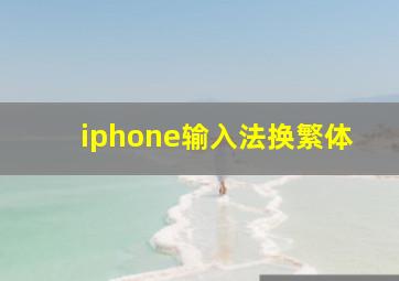 iphone输入法换繁体