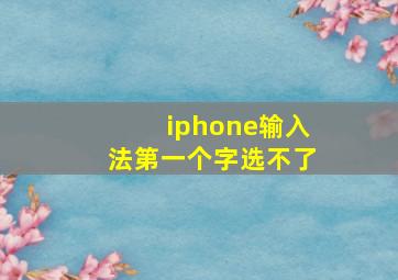 iphone输入法第一个字选不了