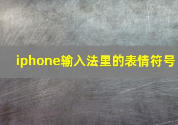 iphone输入法里的表情符号