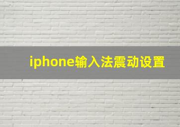 iphone输入法震动设置