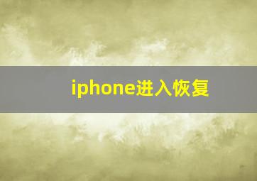 iphone进入恢复