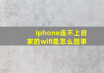 iphone连不上自家的wifi是怎么回事