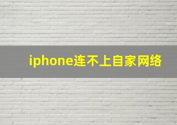 iphone连不上自家网络