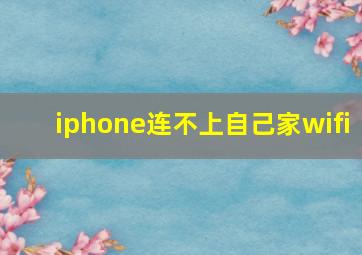 iphone连不上自己家wifi