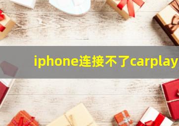 iphone连接不了carplay