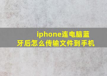 iphone连电脑蓝牙后怎么传输文件到手机