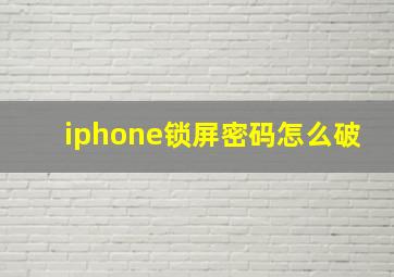 iphone锁屏密码怎么破