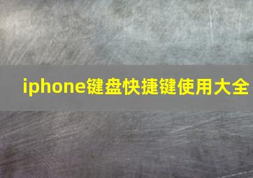 iphone键盘快捷键使用大全