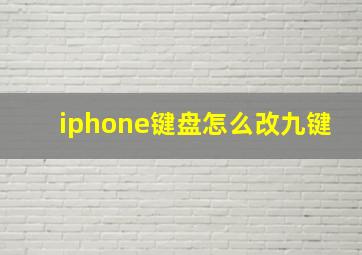 iphone键盘怎么改九键