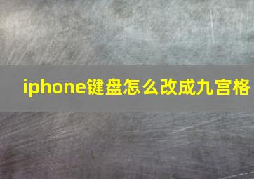 iphone键盘怎么改成九宫格