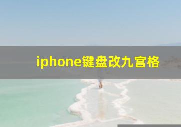 iphone键盘改九宫格