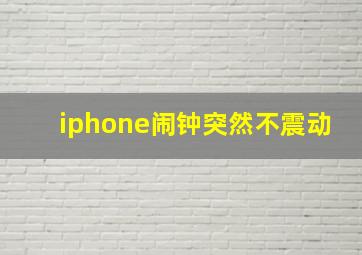 iphone闹钟突然不震动