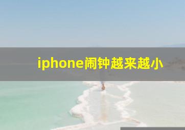 iphone闹钟越来越小