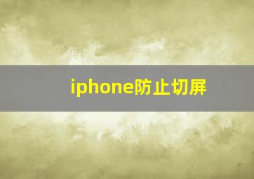 iphone防止切屏