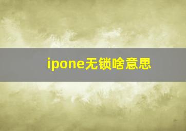 ipone无锁啥意思