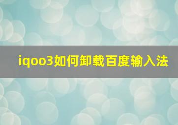 iqoo3如何卸载百度输入法