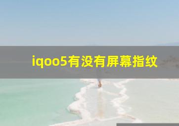 iqoo5有没有屏幕指纹