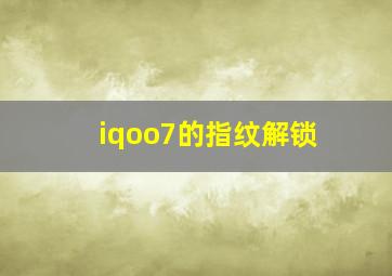 iqoo7的指纹解锁