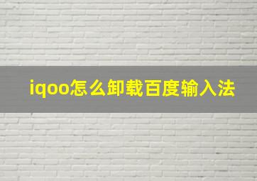 iqoo怎么卸载百度输入法