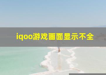 iqoo游戏画面显示不全