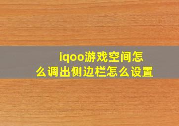 iqoo游戏空间怎么调出侧边栏怎么设置