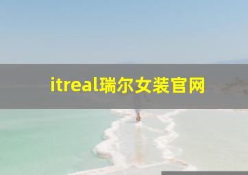 itreal瑞尔女装官网