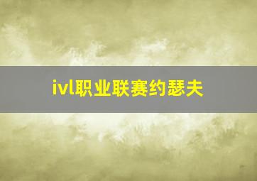 ivl职业联赛约瑟夫