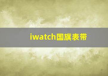 iwatch国旗表带