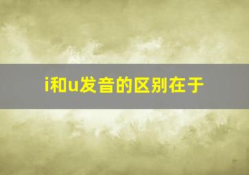 i和u发音的区别在于