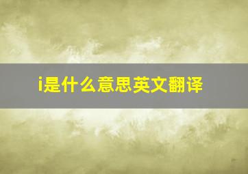 i是什么意思英文翻译