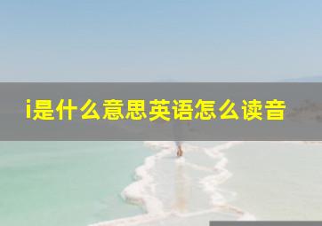 i是什么意思英语怎么读音