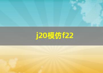 j20模仿f22