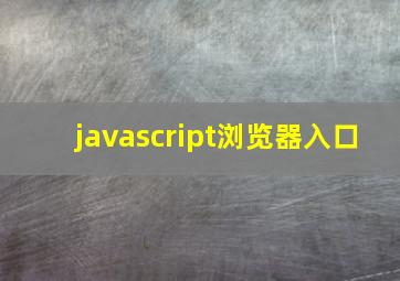 javascript浏览器入口