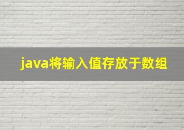 java将输入值存放于数组