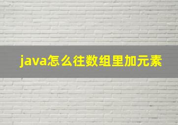 java怎么往数组里加元素