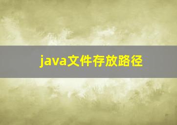 java文件存放路径