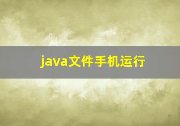 java文件手机运行