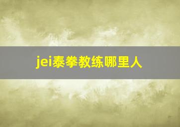 jei泰拳教练哪里人