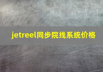 jetreel同步院线系统价格