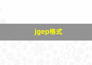 jgep格式