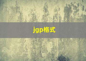 jgp格式