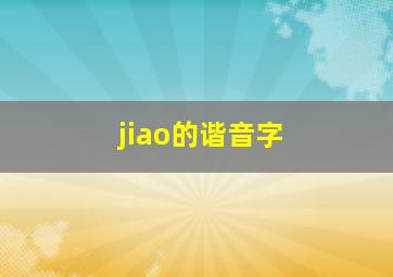 jiao的谐音字