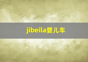 jibeila婴儿车