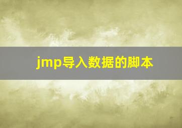 jmp导入数据的脚本